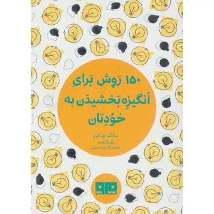 کتاب کوچک (150 روش برای انگیزه بخشیدن به خودتان)