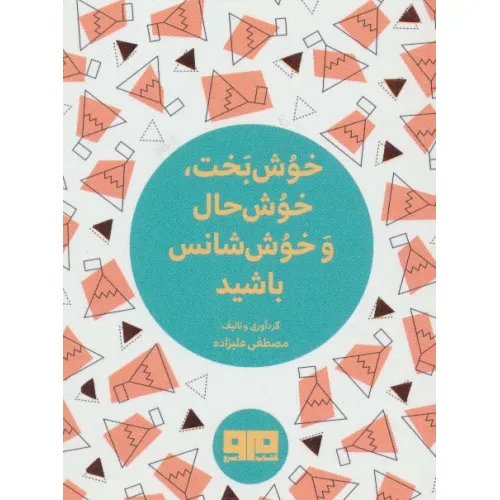 کتاب کوچک (خوش بخت،خوش حال و خوش شانس باشید)