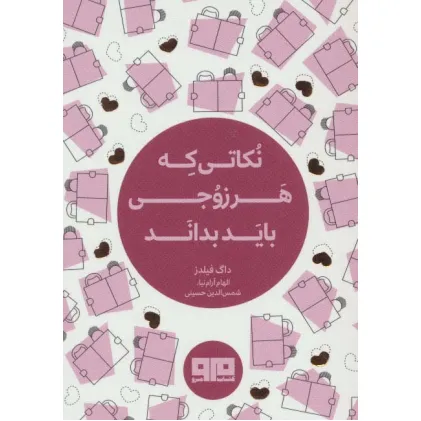 کتاب کوچک(نکاتی که هر زوجی باید بداند)،(2زبانه) کتاب کوچک(نکاتی که هر زوجی باید بداند)،(2زبانه)