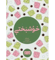کتاب کوچک (خوشبختی)،(2زبانه) کتاب کوچک (خوشبختی)،(2زبانه)
