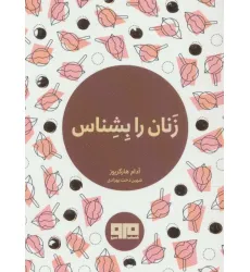 کتاب کوچک (زنان را بشناس)