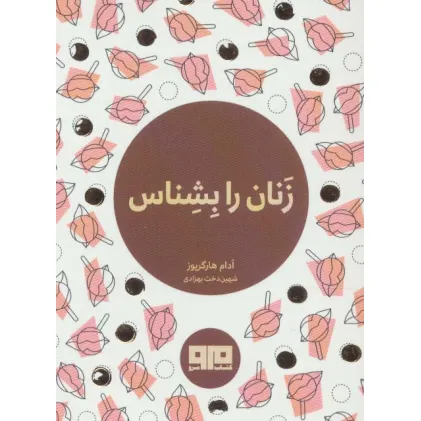 کتاب کوچک (زنان را بشناس)