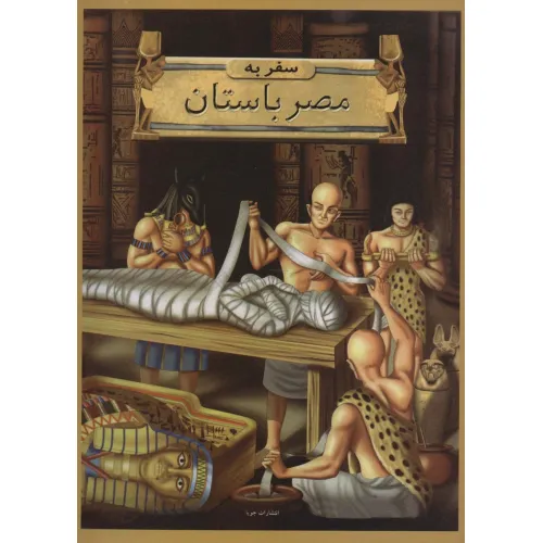 کتاب سفر به مصر باستان