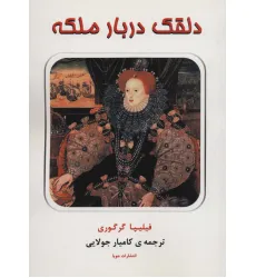 کتاب دلقک دربار ملکه
