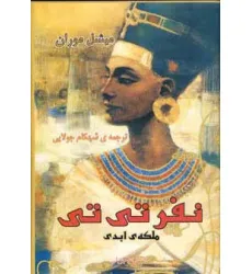 کتاب نفر تی تی ملکه ابدی