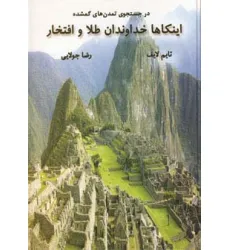 کتاب اینکاها خداوندان طلا و افتخار (در جستجوی تمدن های گمشده)
