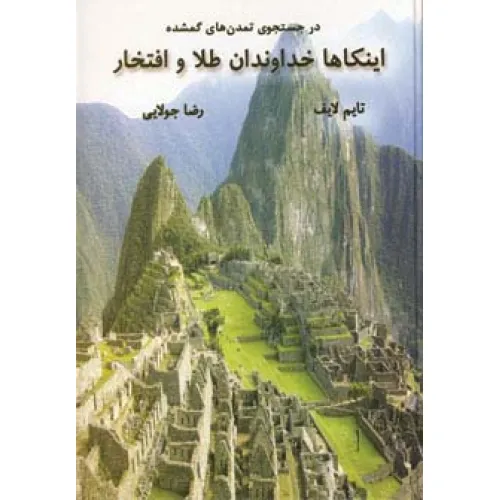 کتاب اینکاها خداوندان طلا و افتخار (در جستجوی تمدن های گمشده)