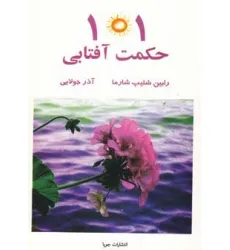 کتاب 101 حکمت آفتابی