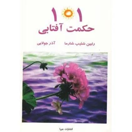 کتاب 101 حکمت آفتابی کتاب 101 حکمت آفتابی