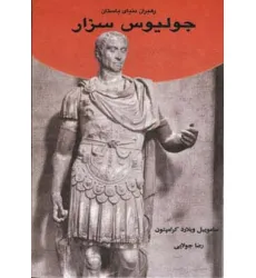 کتاب جولیوس سزار (رهبران دنیای باستان)