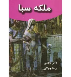 کتاب ملکه سبا