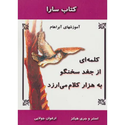 کتاب کلمه ای از جغد سخنگو به هزار کلام می ارزد (آموزشهای آبراهام)،(کتاب سارا)
