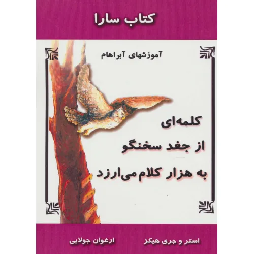 کتاب کلمه ای از جغد سخنگو به هزار کلام می ارزد (آموزشهای آبراهام)،(کتاب سارا)