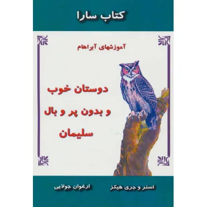 کتاب دوستان خوب و بدون پر و بال سلیمان (آموزشهای آبراهام)،(کتاب سارا) کتاب دوستان خوب و بدون پر و بال سلیمان (آموزشهای آبراهام)،(کتاب سارا)
