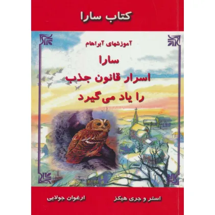 کتاب سارا:سارا اسرار قانون جذب را یاد می گیرد (آموزشهای آبراهام) کتاب سارا:سارا اسرار قانون جذب را یاد می گیرد (آموزشهای آبراهام)
