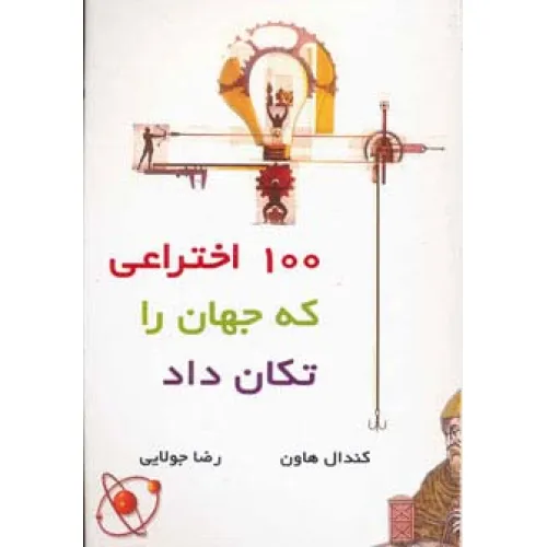 کتاب 100 اختراعی که جهان را تکان داد