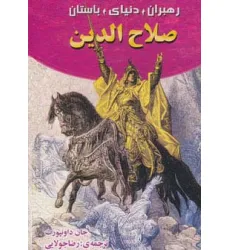 کتاب صلاح الدین (رهبران دنیای باستان)