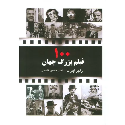 کتاب 100 فیلم بزرگ جهان