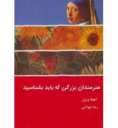 کتاب هنرمندان بزرگی که باید بشناسید کتاب هنرمندان بزرگی که باید بشناسید