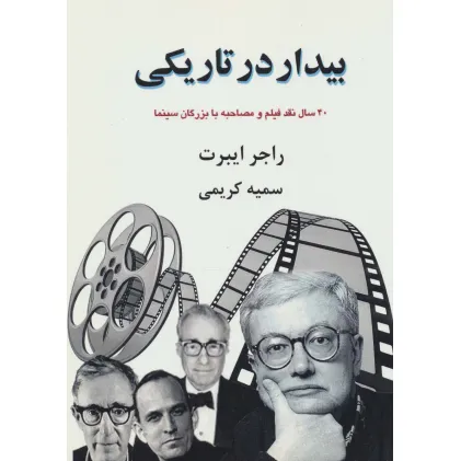 کتاب بیدار در تاریکی:40 سال نقد فیلم و مصاحبه با بزرگان سینما (بخش اول)