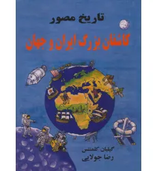 کتاب تاریخ مصور کاشفان بزرگ ایران و جهان کتاب تاریخ مصور کاشفان بزرگ ایران و جهان