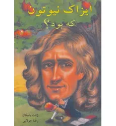 کتاب ایزاک نیوتون که بود؟ کتاب ایزاک نیوتون که بود؟