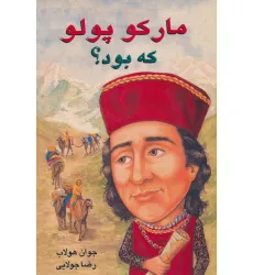 کتاب مارکو پلو که بود؟ کتاب مارکو پلو که بود؟