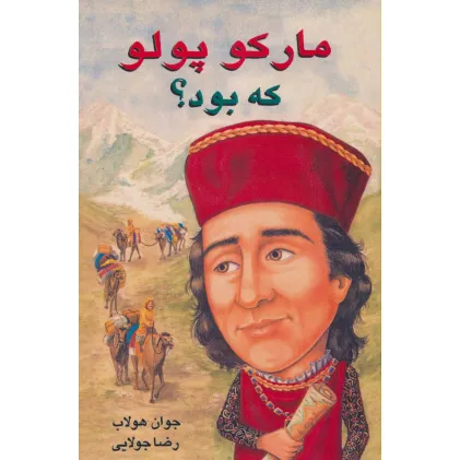 کتاب مارکو پلو که بود؟