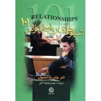 کتاب شیوه های روابط موثر 101 کتاب شیوه های روابط موثر 101