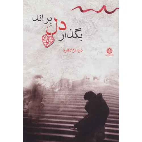 کتاب بگذار دل براند