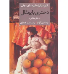کتاب دختری با پرتقال