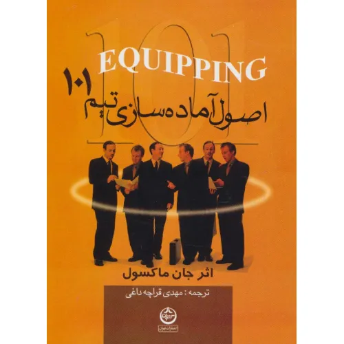 کتاب اصول آماده سازی تیم 101