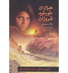 کتاب هزاران خورشید فروزان