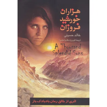 کتاب هزاران خورشید فروزان