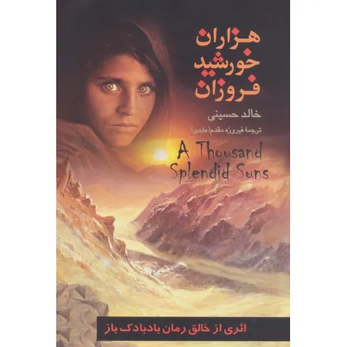 کتاب هزاران خورشید فروزان