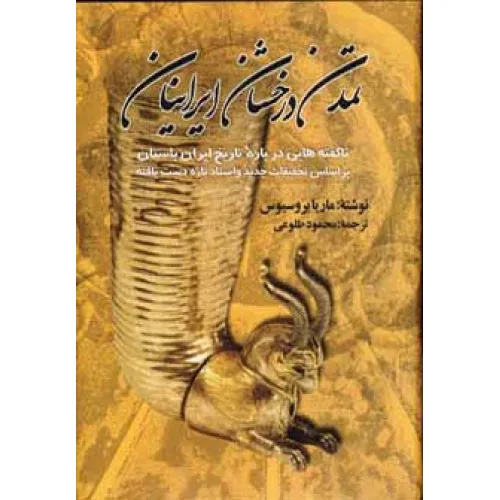 کتاب تمدن درخشان ایرانیان (ناگفته هایی درباره تاریخ ایران باستان)