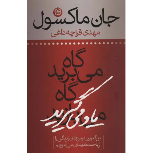 کتاب گاه می برید گاه یاد می گیرید (بزرگترین درس های زندگی را از باخت هایمان می آموزیم)