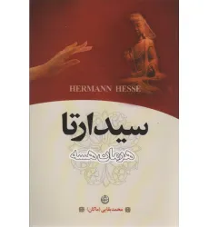 کتاب سیدارتا