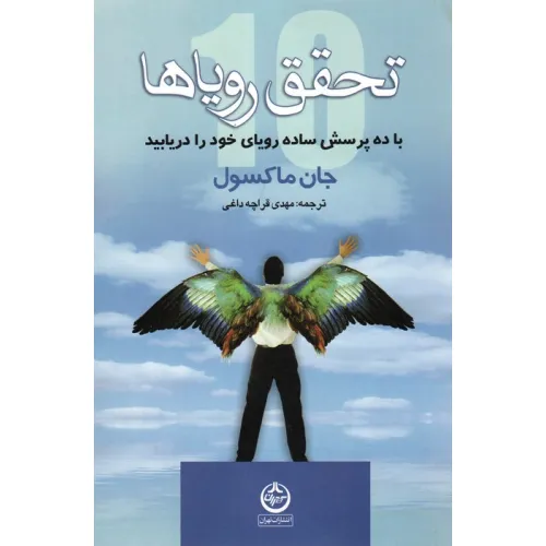 کتاب تحقق رویاها (با ده پرسش ساده رویای خود را دریابید)