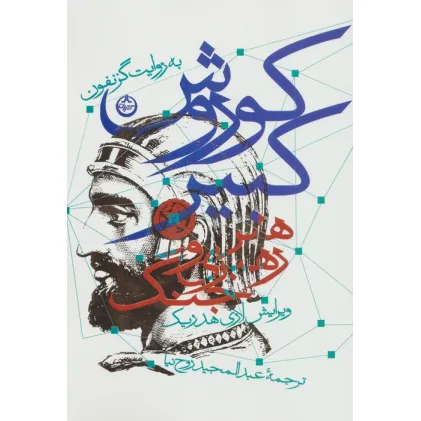 کتاب کوروش کبیر (هنر رهبری و جنگ)