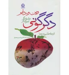 کتاب دگرگونی:عالمی دیگر،آدمی دیگر (از جاه طلبی به معنا) کتاب دگرگونی:عالمی دیگر،آدمی دیگر (از جاه طلبی به معنا)