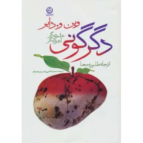 کتاب دگرگونی:عالمی دیگر،آدمی دیگر (از جاه طلبی به معنا)