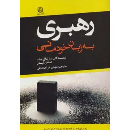 کتاب رهبری به زبان خودمانی