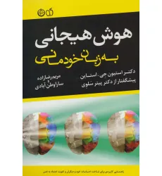 کتاب هوش هیجانی به زبان خودمانی