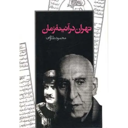 کتاب تهران در آیینه زمان