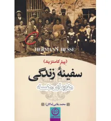 کتاب سفینه زندگی (پیتر کامنتزیند)