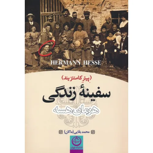 کتاب سفینه زندگی (پیتر کامنتزیند)