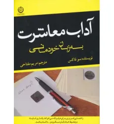 کتاب آداب معاشرت به زبان خودمانی