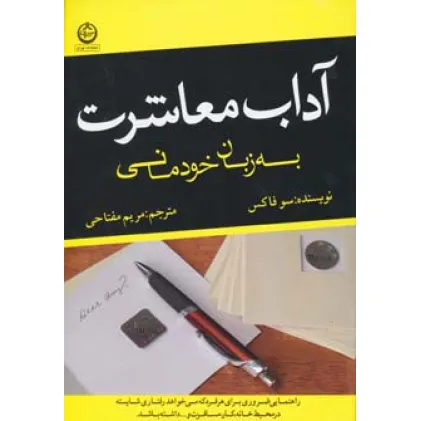 کتاب آداب معاشرت به زبان خودمانی