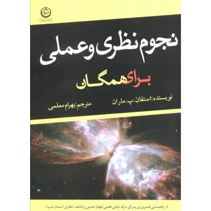 کتاب نجوم نظری و عملی برای همگان